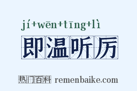 即温听厉是什么意思的图片
